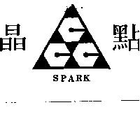 晶點及圖 SPARK