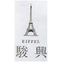 駿興及圖 EIFFEL