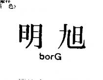 明旭 borG