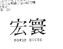 宏寰 POWER HOUSE