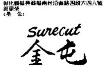 金屯 SURECUT