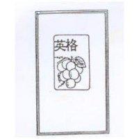 英格及圖