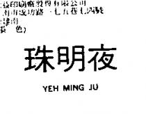 夜明珠 YEH MING JU