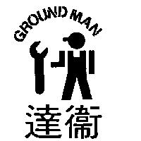 衛達及圖 GROUND MAN