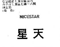 天星 NICESTAR