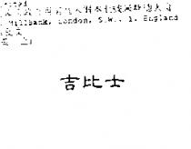 吉比士