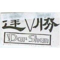 達勝及圖 bar shan