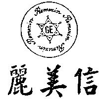 麗美信及圖 Remexin GE