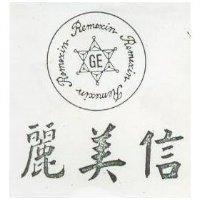 麗美信及圖 Remexin GE