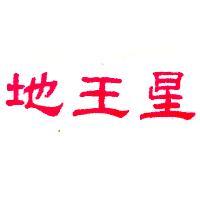 地王星