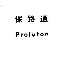 保路通 PROLUTON