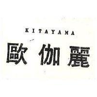 歐伽麗 KITAYAMA
