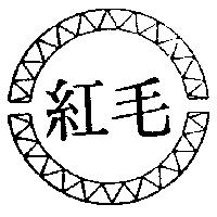 紅毛及圖