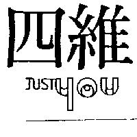四維 Just You