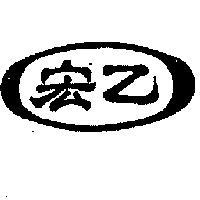 宏乙