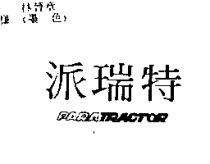 派瑞特 PARATRACTOR
