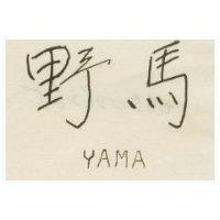 野馬 YAMA