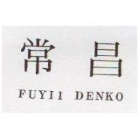 常昌 FUYII DENKO