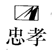 忠孝及圖