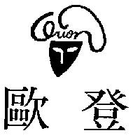 歐登及圖