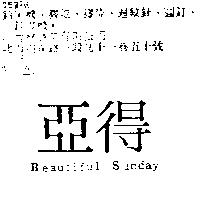 亞得 Beautiful Sunday