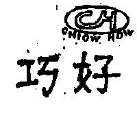 巧好及圖 CHIOW HOW