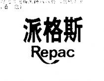派格斯 Repac