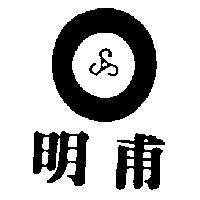 明甫及圖