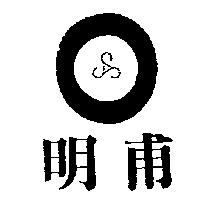 明甫及圖