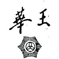 華王及圖