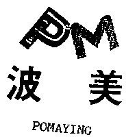 波美及圖 POMAYING
