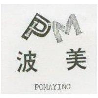 波美及圖 POMAYING