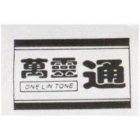 萬靈通 ONE LIN TONE