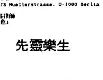 先靈樂生