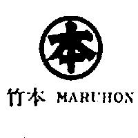 竹本及圖 MARUHON