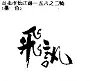 飛訊