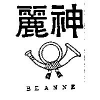麗神及圖 BEANNE