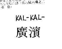 廣濱 KAL-KAL-