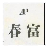 春富及圖