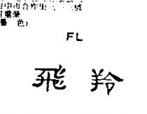 飛羚 FL