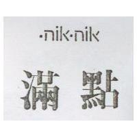 滿點 nik.nik