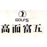 高而富五及圖 GOLF 5