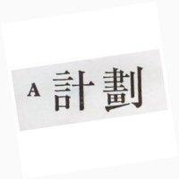 A 計劃