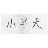 小半天