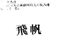 飛帆
