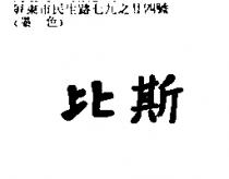 比斯
