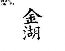 金湖