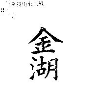 金湖