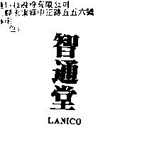 智通堂 LANICO