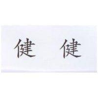 健健